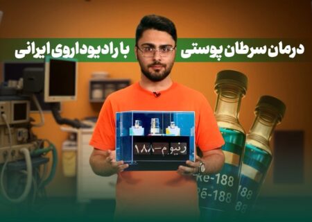 دونقطه – 2: درمان سرطان پوستی با رادیوداروی ایرانی؛ نوآورانه و امیدبخش