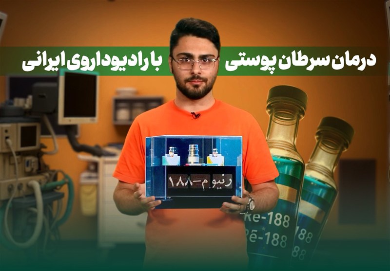 دونقطه – 2: درمان سرطان پوستی با رادیوداروی ایرانی؛ نوآورانه و امیدبخش