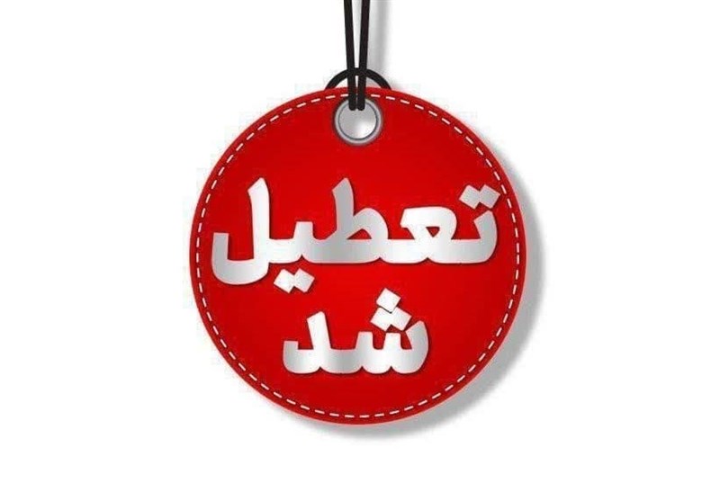 تعطیلی سراسری استان کرمان در شنبه ۱ شهریور ۱۴۰۴ – اطلاعیه رسمی