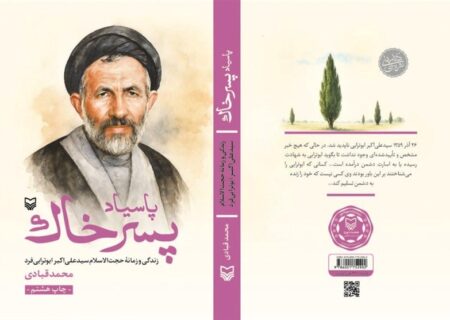 رونمایی از تقريظ رهبر انقلاب بر کتاب «پاسیاد پسر خاک»؛ نگاهی تازه به اثر تأثیرگذار