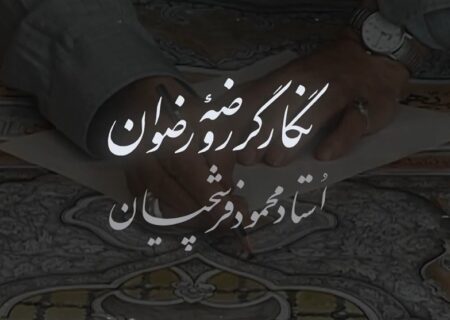 نماهنگ روضه رضوان: آثار استاد محمود فرشچیان، نگارگر روضه رضوان