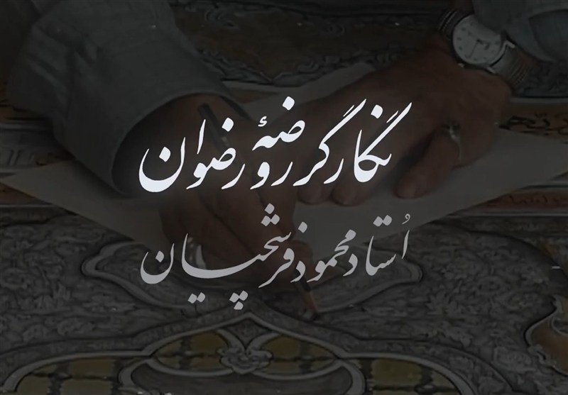 نماهنگ روضه رضوان: آثار استاد محمود فرشچیان، نگارگر روضه رضوان