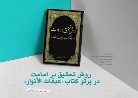 بازخوانی منهج علمی علّامه میر حامد حسین: رویکردهای نوین در روش‌شناسی و مباحث علمی
