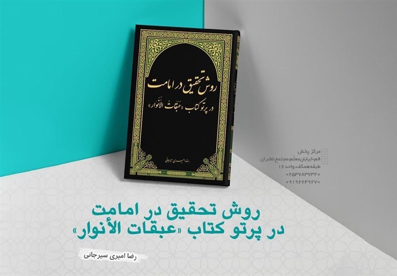 بازخوانی منهج علمی علّامه میر حامد حسین: رویکردهای نوین در روششناسی و مباحث علمی