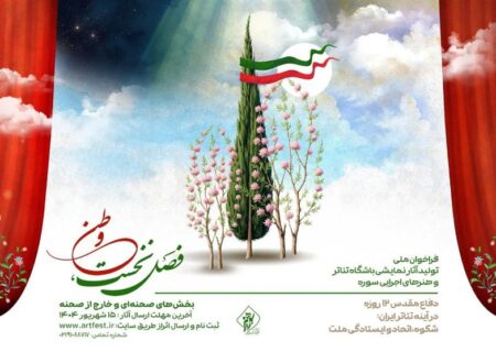 فراخوان ملی تولید آثار نمایشی باشگاه تئاتر و هنرهای اجرایی سوره منتشر شد – فرصت طلایی برای هنرمندان کشور