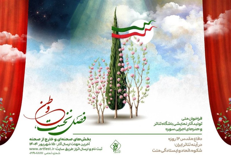 فراخوان ملی تولید آثار نمایشی باشگاه تئاتر و هنرهای اجرایی سوره منتشر شد – فرصت طلایی برای هنرمندان کشور