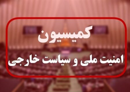 سفر نظارتی کمیسیون امنیت ملی به شمال‌غرب ایران: ارزیابی امنیتی و بررسی اقدامات منطقه