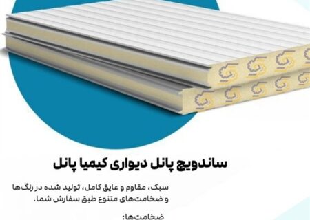 ساندویچ پانل پلی‌اورتان: گزینه‌ای امن، سریع و به‌صرفه برای ساخت و ساز مدرن