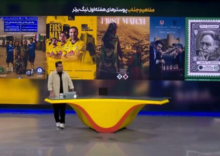 پوسترهای افتتاحیه لیگ برتر فوتبال: تصاویر جذاب از بازی‌های آغازین
