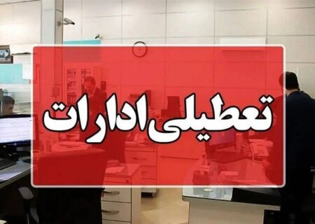 قزوین: شنبه تعطیل است — راهنمای دقیق تعطیلی ادارات و خدمات جایگزین