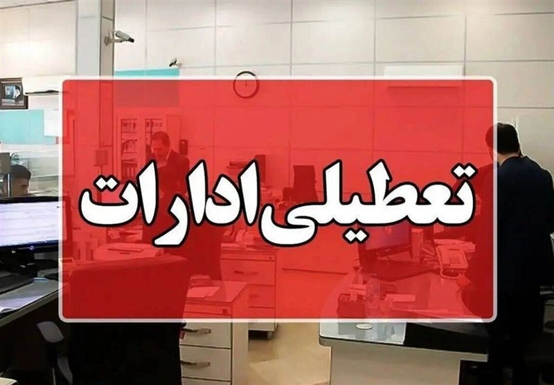 قزوین: شنبه تعطیل است — راهنمای دقیق تعطیلی ادارات و خدمات جایگزین