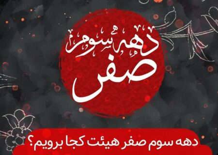 دهه سوم صفر: کجا برویم؟ راهنمای جامع هیئت‌ها و مجالس عزاداری در این ایام