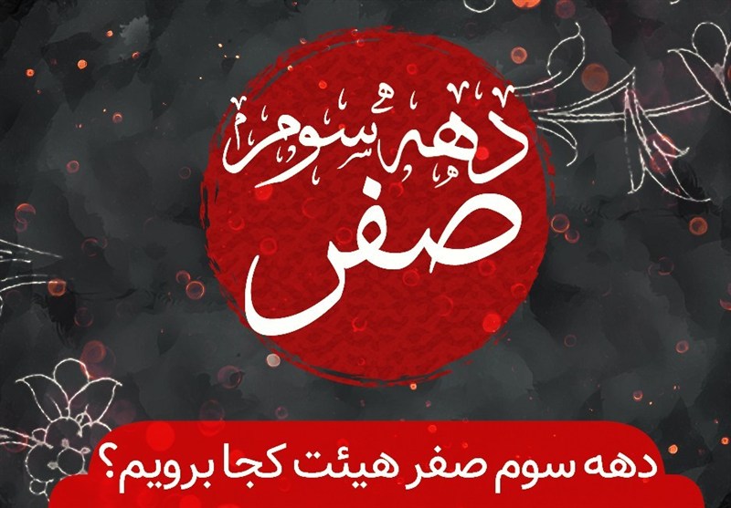 دهه سوم صفر: کجا برویم؟ راهنمای جامع هیئتها و مجالس عزاداری در این ایام