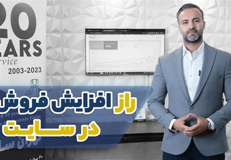 افزایش 3 برابری فروش شما با سئو تخصصی 3X توسط تهران سایت