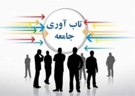 تاب‌آوری اجتماعی؛ کلید بقای ملت‌ها در مقابل طوفان‌های بحران و تهدیدات دشمنان