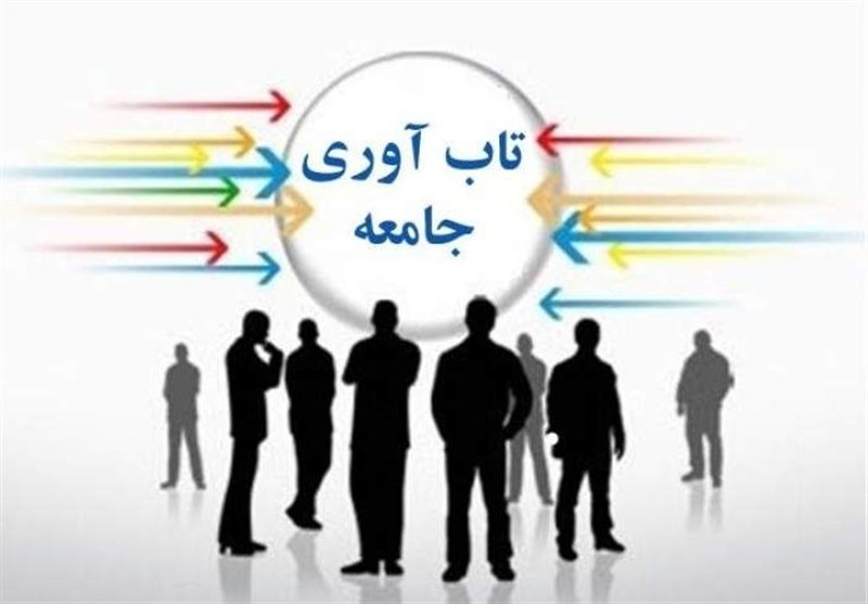 تابآوری اجتماعی؛ کلید بقای ملتها در مقابل طوفانهای بحران و تهدیدات دشمنان