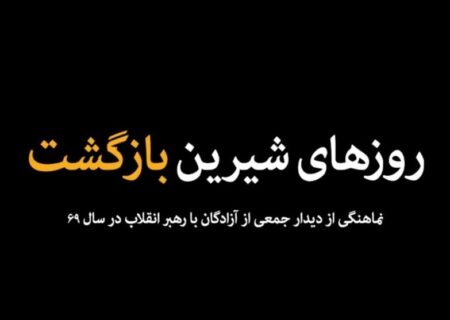 نماهنگ روزهای شیرین بازگشت | روایتی دلنشین از بازگشت به خانه دل