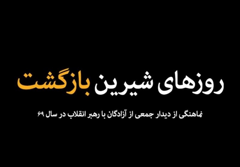 نماهنگ روزهای شیرین بازگشت | روایتی دلنشین از بازگشت به خانه دل
