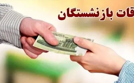 پرداخت معوقات بازنشستگان از 15 شهریور آغاز می‌شود