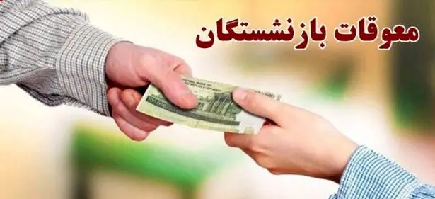 پرداخت معوقات بازنشستگان از 15 شهریور آغاز میشود