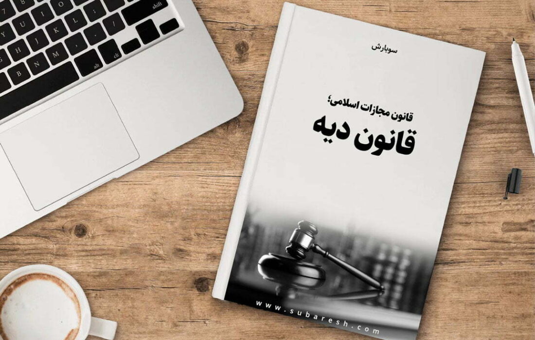 آیا میزان دیه در سال ۱۴۰۴ برای مردان و زنان یکسان است؟