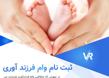 مراحل ثبت نام وام فرزند اول _دوم_سوم