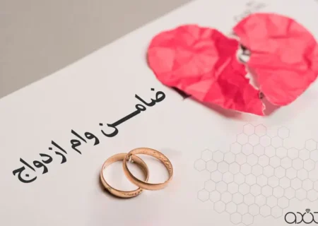 شرایط دریافت وام ازدواج بانک قرض الحسنه مهر ایران