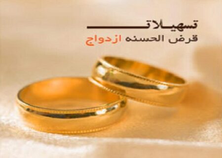 دریافت وام قرض الحسنه ازدواج بانک قرض الحسنه​ مهر ایران