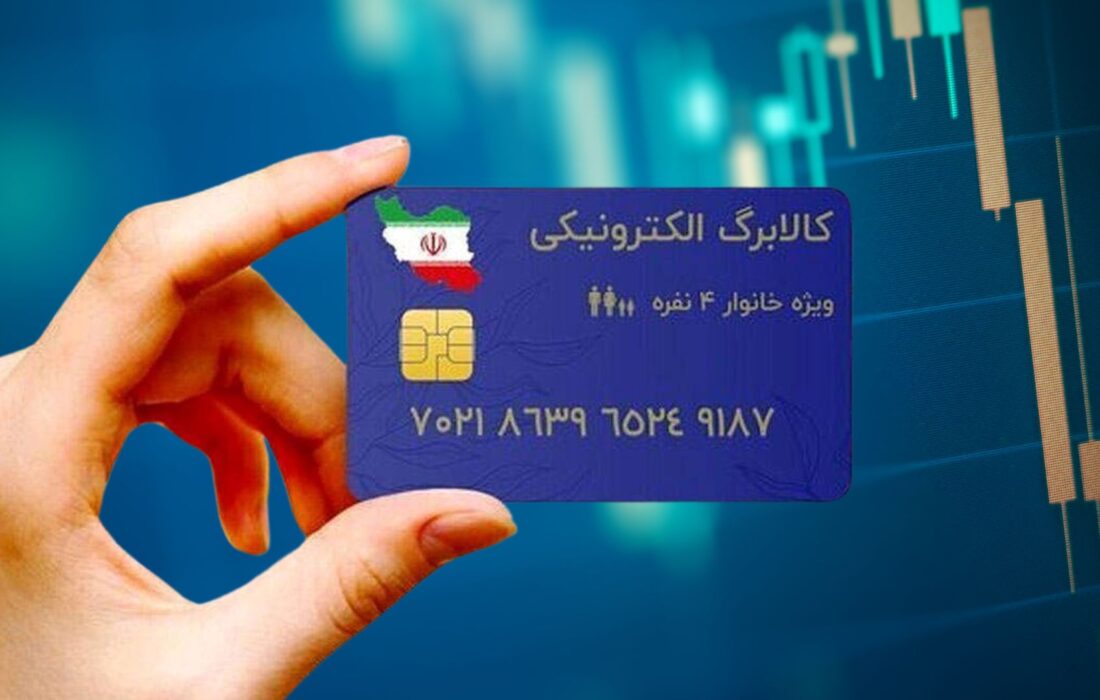 مرحله چهارم طرح کالابرگ الکترونیک از چهارشنبه اجرا میشود
