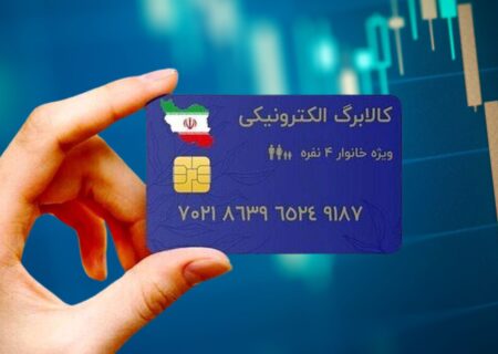 مرحله چهارم طرح کالابرگ الکترونیک از چهارشنبه اجرا میشود