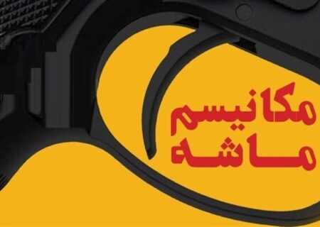 مکانیسم ماشه؛ ابزار جنگ روانی