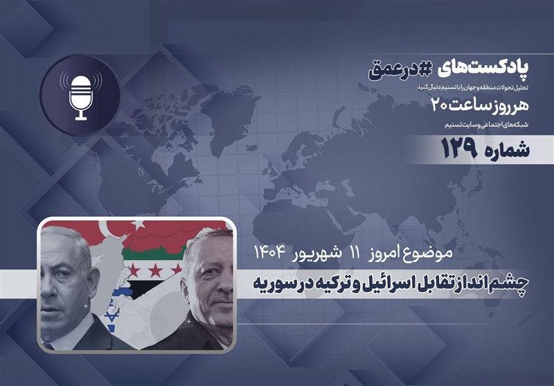 پادکست | چشمانداز تقابل اسرائیل و ترکیه در سوریه