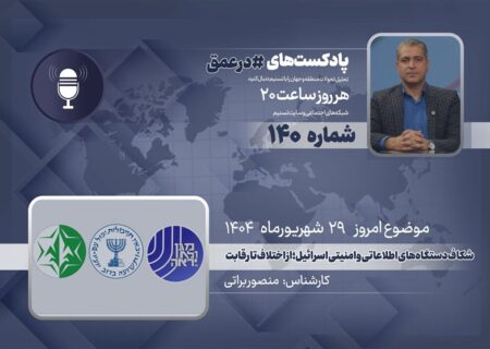 پادکست |شکاف دستگاه‌های اطلاعاتی و امنیتی اسرائیل؛ از اختلاف تا رقابت