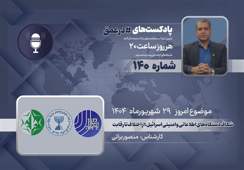 پادکست |شکاف دستگاههای اطلاعاتی و امنیتی اسرائیل؛ از اختلاف تا رقابت