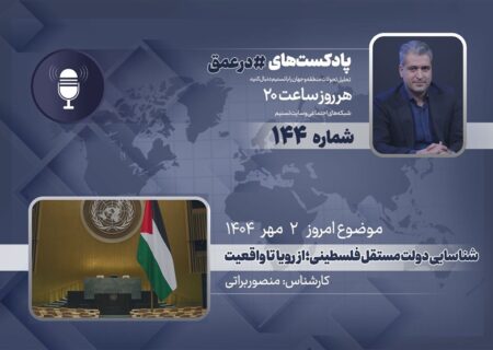 پادکست | شناسایی دولت مستقل فلسطین؛ از رویا تا واقعیت