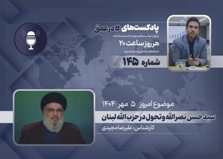 پادکست: نقش سیدحسن نصرالله در دگرگونی حزب‌الله لبنان
