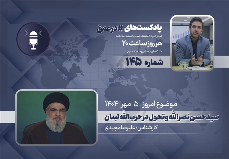 پادکست: نقش سیدحسن نصرالله در دگرگونی حزب‌الله لبنان