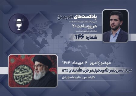 پادکست | ناگفته‌های سیدحسن نصرالله و دگرگونی حزب‌الله لبنان «قسمت دوم»