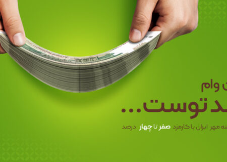 تسریع در پرداخت وام ازدواج و فرزندآوری