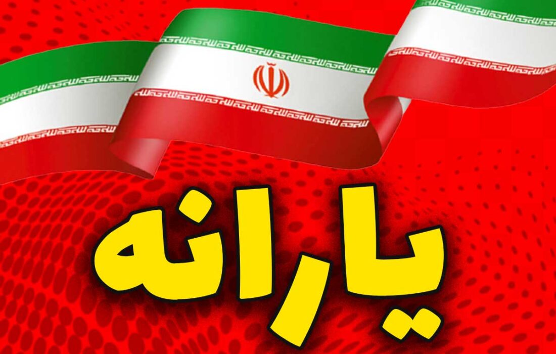 آیا حذف یارانه دهک دهم صحت دارد؟