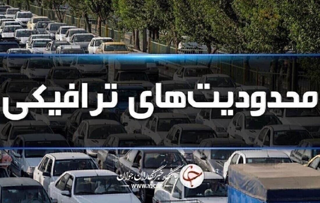 ادامه محدودیتهای ترافیکی در مسیرهای منتهی به شمال