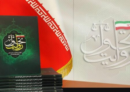 «روایت تحول»؛ گزارشی از دستاورد‌های تحولی قوه قضاییه