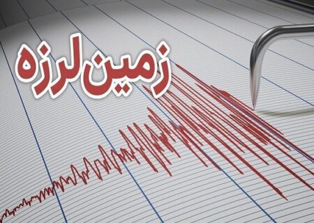 زلزله ۴.۶ ریشتری در استان کرمان