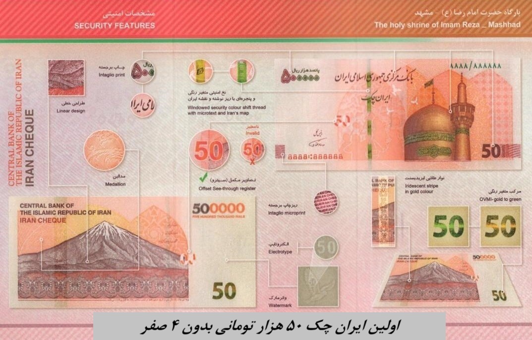 اولین ایران چک ۵۰ هزار تومانی بدون ۴ صفر + عکس