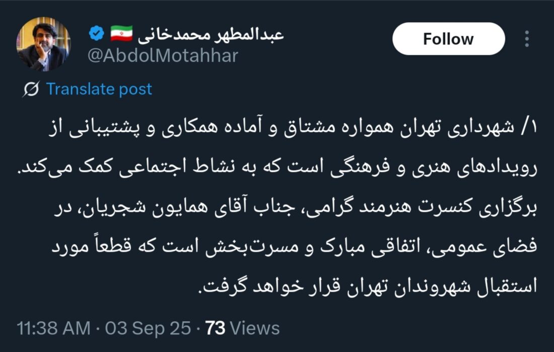 شهرداری: متولی برگزاری کنسرت شجریان، وزارت ارشاد است!