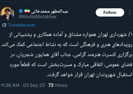 شهرداری: متولی برگزاری کنسرت شجریان، وزارت ارشاد است!