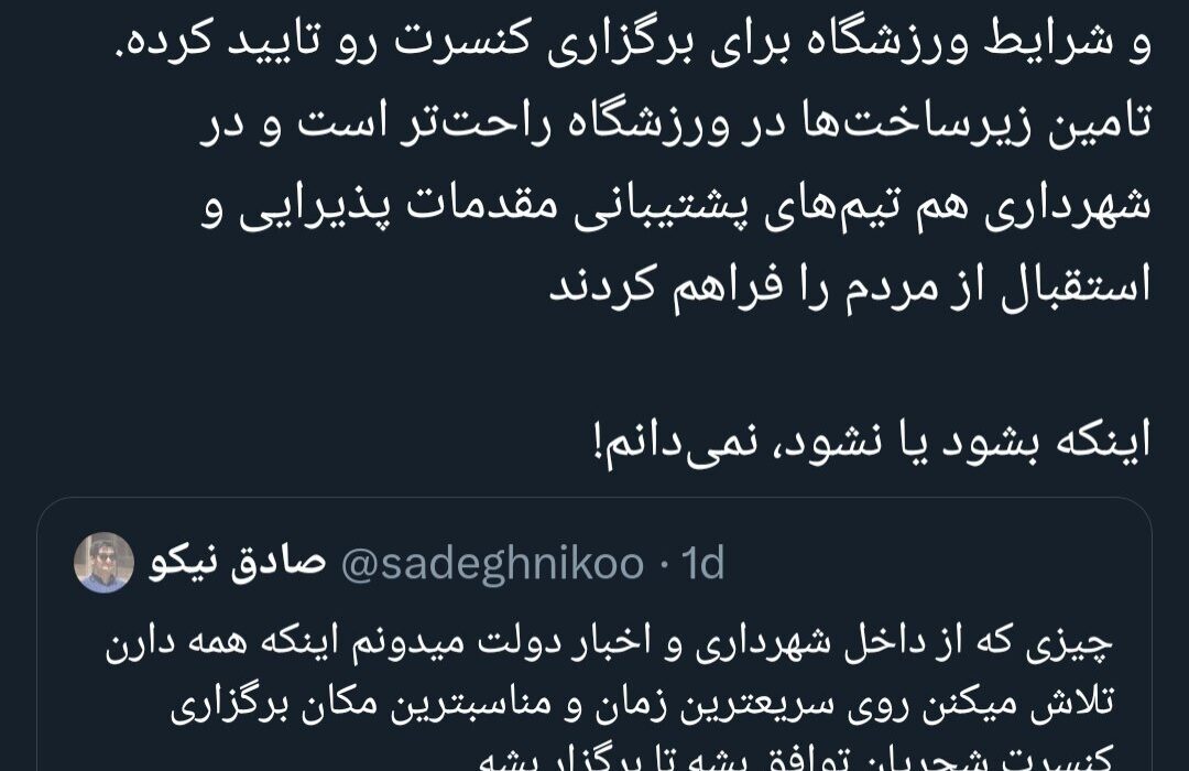 نظر استاندار تهران برای اجرای کنسرت در استادیوم آزادی