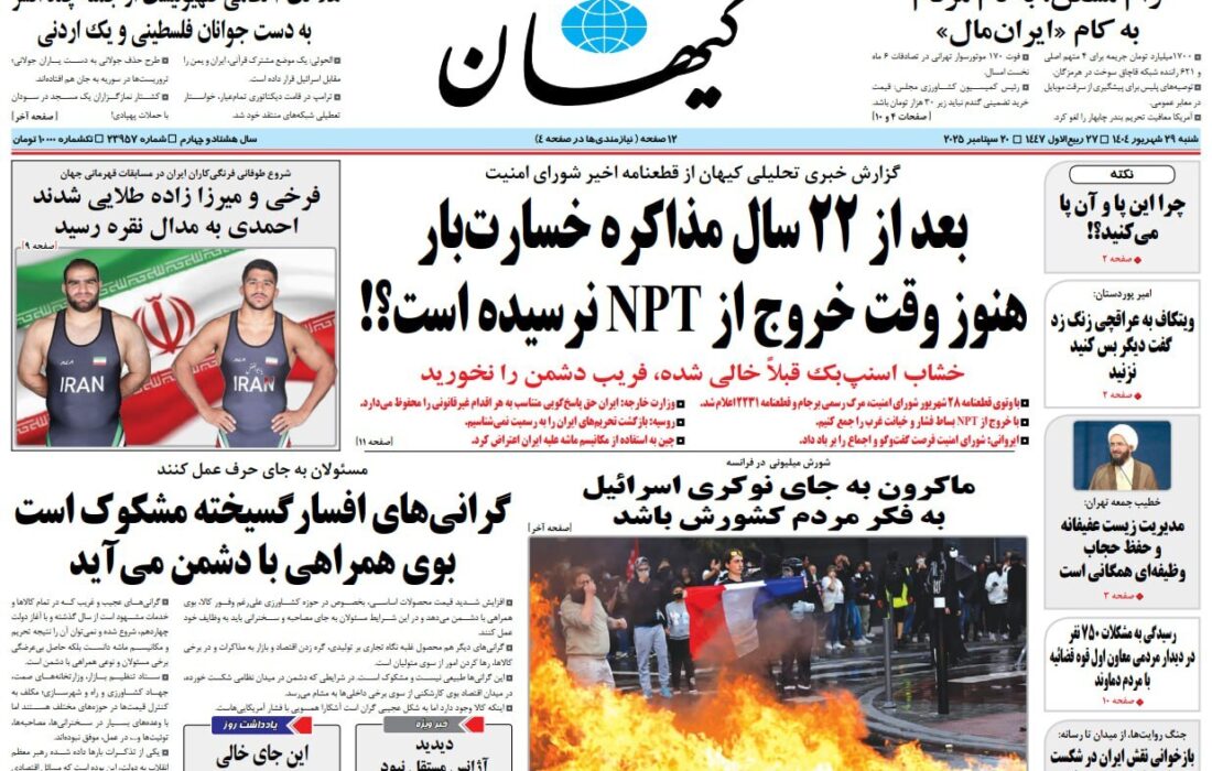 روزنامه کیهان: وقت خروج از NPT فرا رسیده