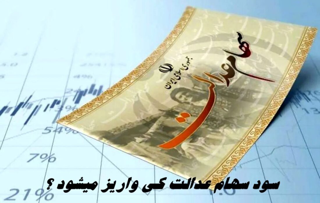 مرحله جدید سود سهام عدالت کی واریز می شود؟