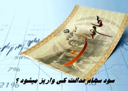 مرحله جدید سود سهام عدالت کی واریز می شود؟